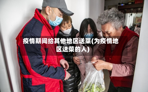 疫情期间给其他地区送菜(为疫情地区送菜的人)-第2张图片