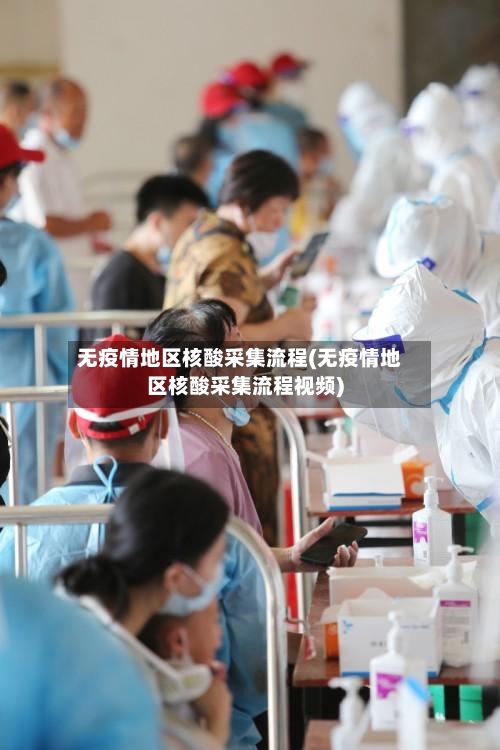 无疫情地区核酸采集流程(无疫情地区核酸采集流程视频)