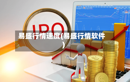 易盛行情速度(易盛行情软件)-第2张图片