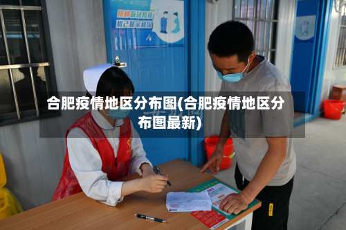 合肥疫情地区分布图(合肥疫情地区分布图最新)-第2张图片