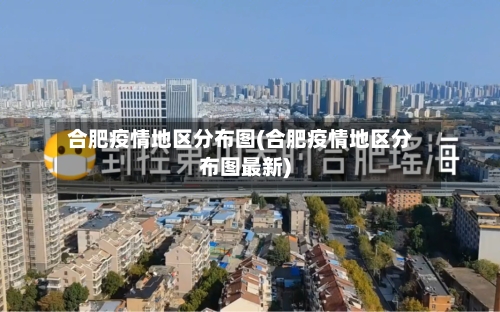 合肥疫情地区分布图(合肥疫情地区分布图最新)