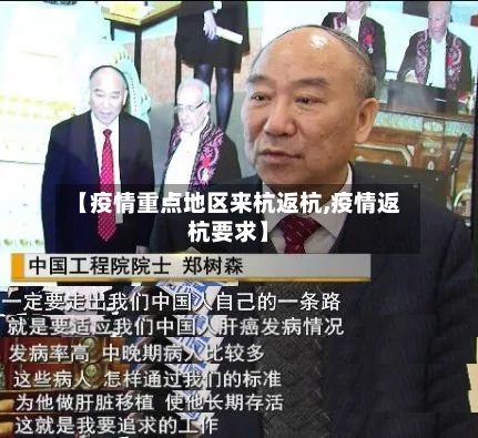 【疫情重点地区来杭返杭,疫情返杭要求】