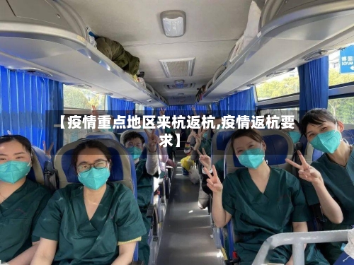 【疫情重点地区来杭返杭,疫情返杭要求】-第3张图片