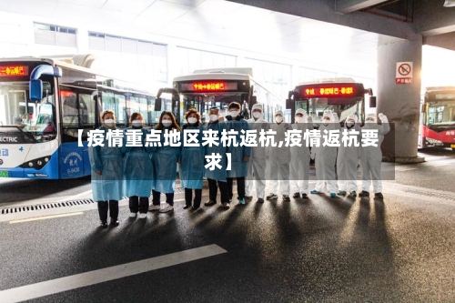 【疫情重点地区来杭返杭,疫情返杭要求】-第2张图片