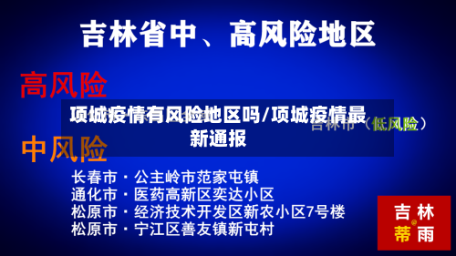 项城疫情有风险地区吗/项城疫情最新通报