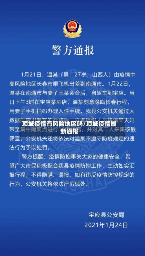 项城疫情有风险地区吗/项城疫情最新通报-第2张图片