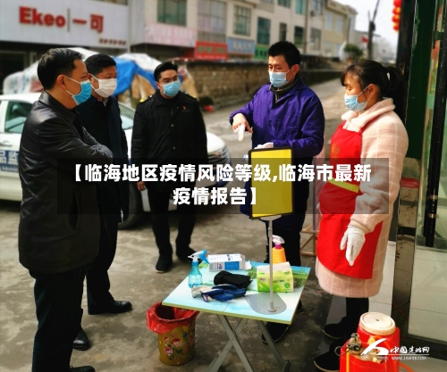 【临海地区疫情风险等级,临海市最新疫情报告】-第2张图片