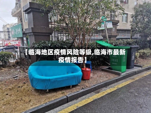 【临海地区疫情风险等级,临海市最新疫情报告】