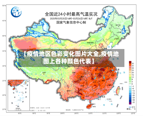 【疫情地区色彩变化图片大全,疫情地图上各种颜色代表】