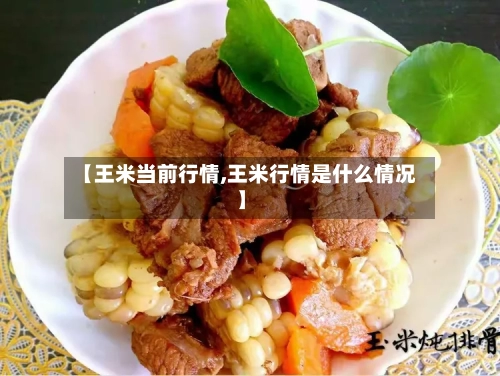 【王米当前行情,王米行情是什么情况】