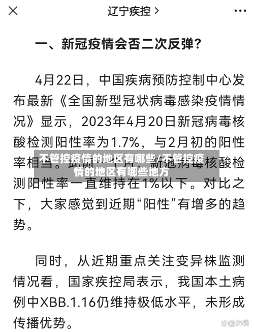 不管控疫情的地区有哪些/不管控疫情的地区有哪些地方