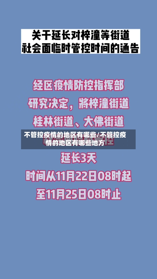 不管控疫情的地区有哪些/不管控疫情的地区有哪些地方-第2张图片