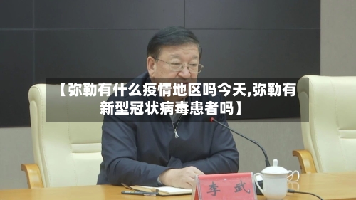 【弥勒有什么疫情地区吗今天,弥勒有新型冠状病毒患者吗】