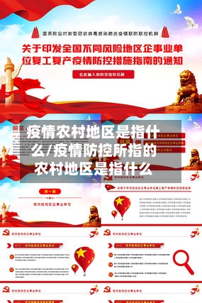 疫情农村地区是指什么/疫情防控所指的农村地区是指什么-第2张图片