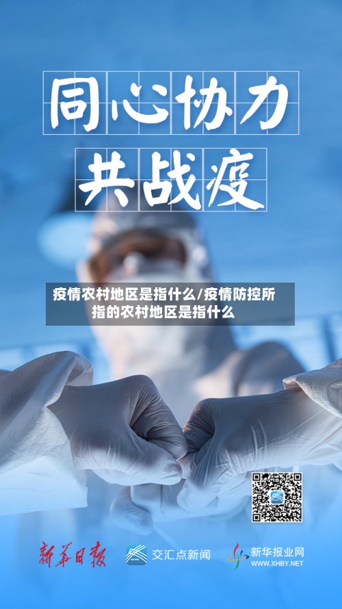疫情农村地区是指什么/疫情防控所指的农村地区是指什么