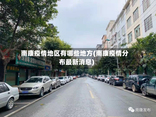 南康疫情地区有哪些地方(南康疫情分布最新消息)
