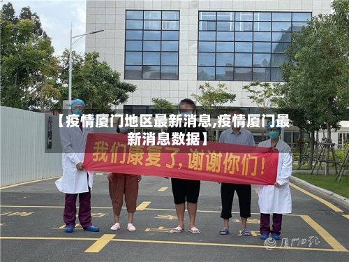 【疫情厦门地区最新消息,疫情厦门最新消息数据】