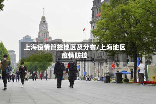 上海疫情管控地区及分布/上海地区疫情防控