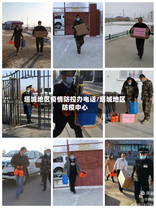 塔城地区疫情防控办电话/塔城地区防疫中心