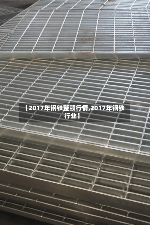 【2017年钢铁整顿行情,2017年钢铁行业】-第3张图片