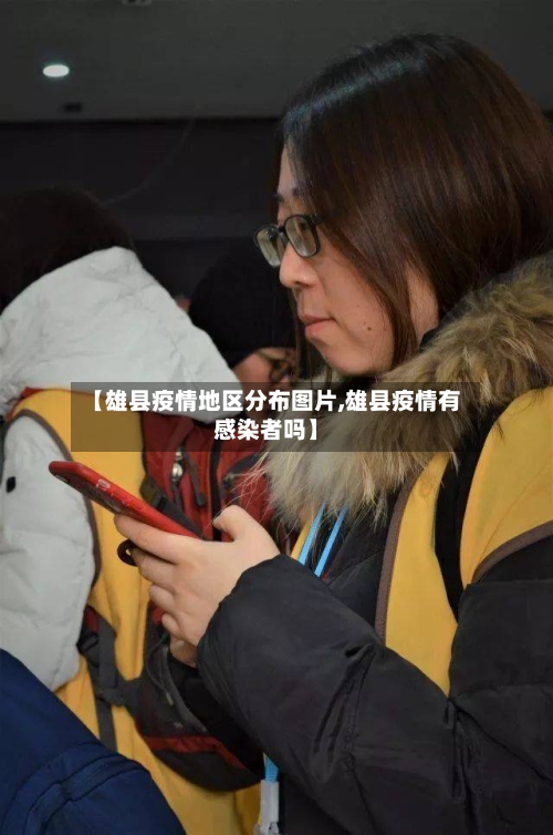 【雄县疫情地区分布图片,雄县疫情有感染者吗】