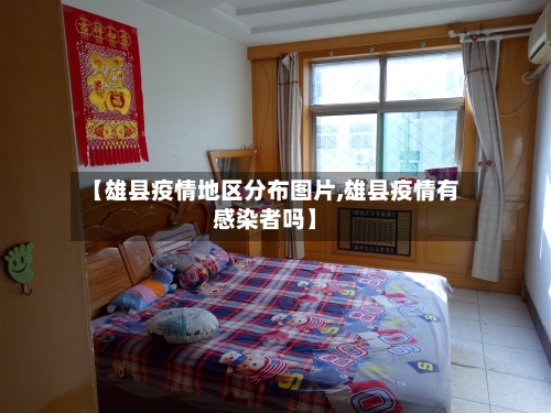 【雄县疫情地区分布图片,雄县疫情有感染者吗】-第2张图片