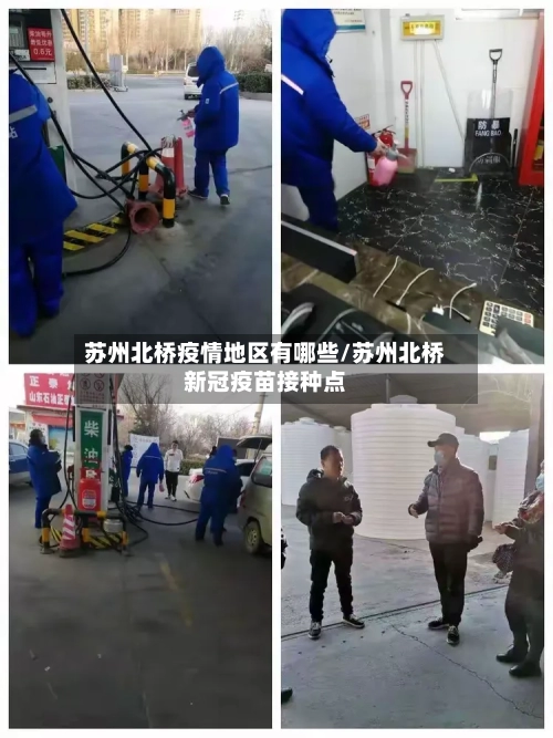 苏州北桥疫情地区有哪些/苏州北桥新冠疫苗接种点