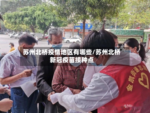 苏州北桥疫情地区有哪些/苏州北桥新冠疫苗接种点-第2张图片