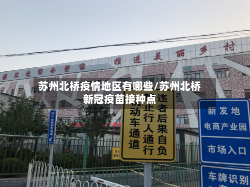苏州北桥疫情地区有哪些/苏州北桥新冠疫苗接种点-第3张图片