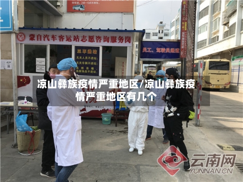 凉山彝族疫情严重地区/凉山彝族疫情严重地区有几个