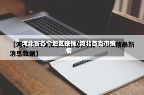 河北省各个地区疫情/河北各省市疫情