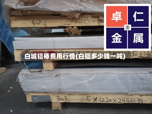 白城铝棒费用行情(白铝多少钱一吨)-第3张图片