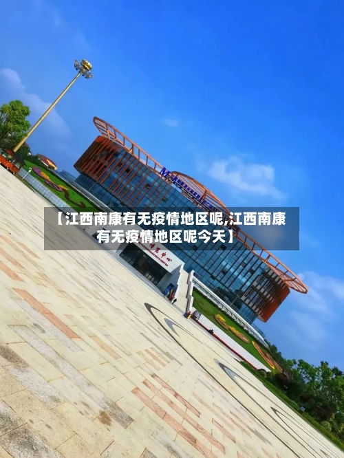 【江西南康有无疫情地区呢,江西南康有无疫情地区呢今天】