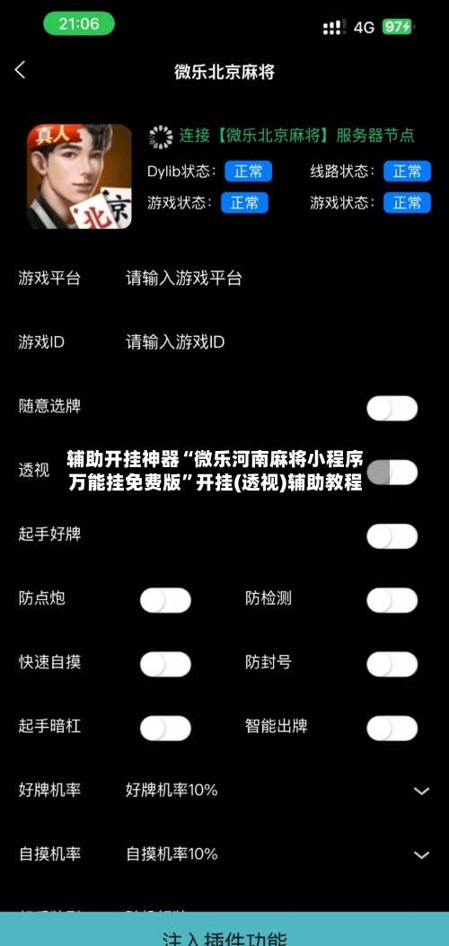 辅助开挂神器“微乐河南麻将小程序万能挂免费版”开挂(透视)辅助教程