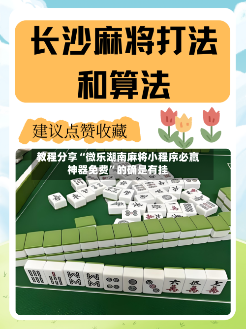 教程分享“微乐湖南麻将小程序必赢神器免费”的确是有挂