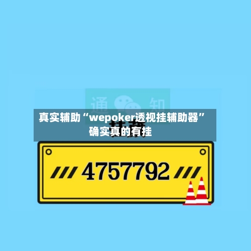 真实辅助“wepoker透视挂辅助器”确实真的有挂
