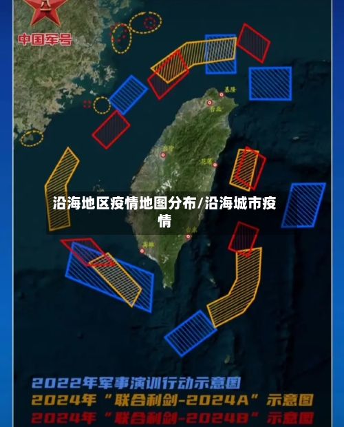 沿海地区疫情地图分布/沿海城市疫情-第2张图片