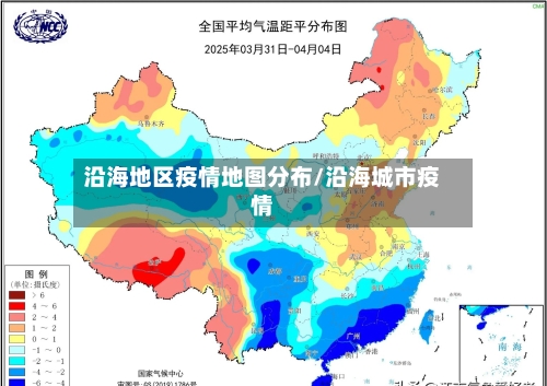 沿海地区疫情地图分布/沿海城市疫情