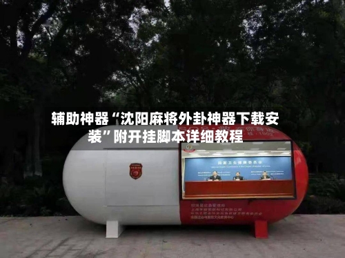 辅助神器“沈阳麻将外卦神器下载安装”附开挂脚本详细教程