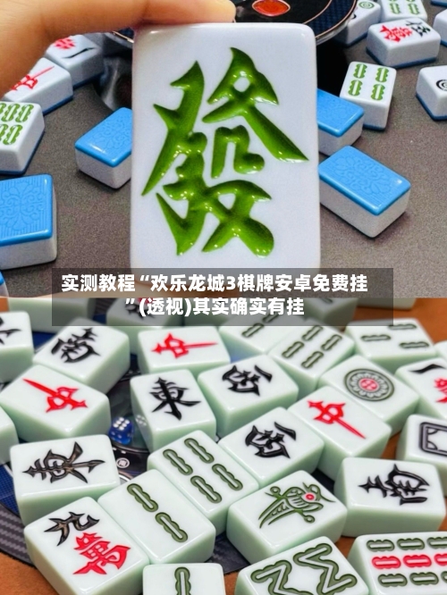 实测教程“欢乐龙城3棋牌安卓免费挂”(透视)其实确实有挂