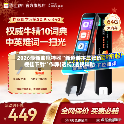 2026最新助赢神器“新道游拼三张透视挂下载	”作弊(透视)透视辅助-第2张图片