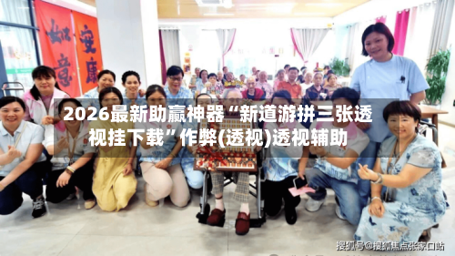 2026最新助赢神器“新道游拼三张透视挂下载”作弊(透视)透视辅助-第3张图片