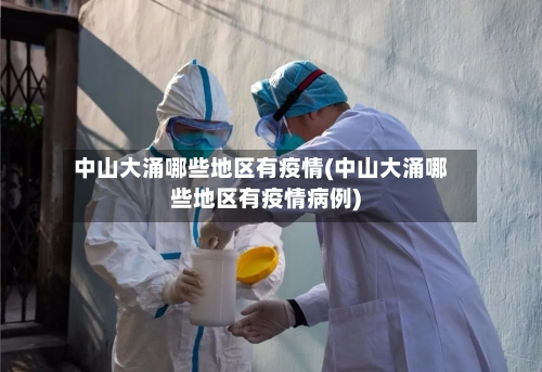 中山大涌哪些地区有疫情(中山大涌哪些地区有疫情病例)