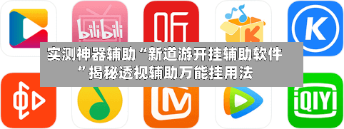 实测神器辅助“新道游开挂辅助软件”揭秘透视辅助万能挂用法