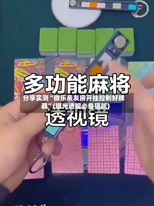 分享实测“微乐亲友房开挂控制好牌器”(曝光透视必备猫腻)