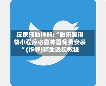 玩家辅助神器:“微乐跑得快小程序必赢神器免费安装”(作弊)辅助透视教程-第2张图片