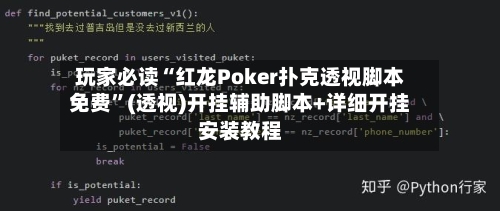 玩家必读“红龙Poker扑克透视脚本免费”(透视)开挂辅助脚本+详细开挂安装教程