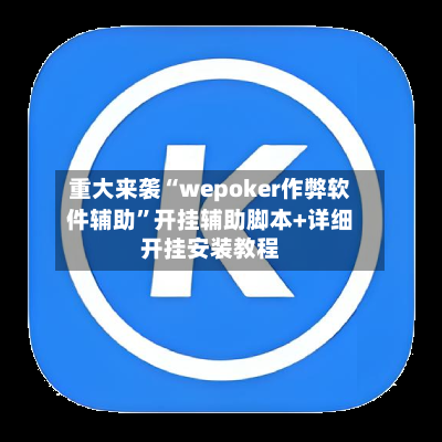 重大来袭“wepoker作弊软件辅助”开挂辅助脚本+详细开挂安装教程-第2张图片