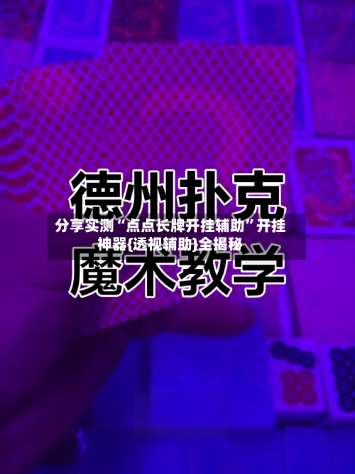 分享实测“点点长牌开挂辅助”开挂神器{透视辅助}全揭秘