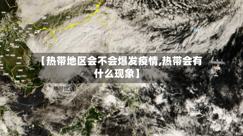 【热带地区会不会爆发疫情,热带会有什么现象】